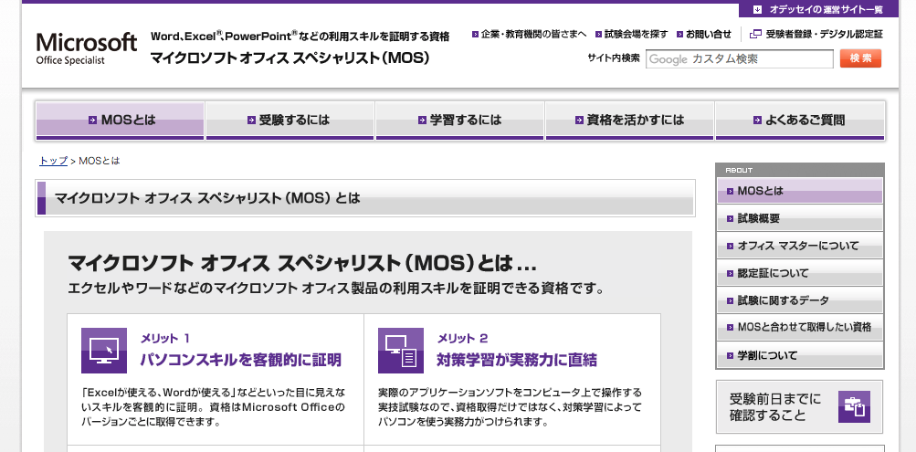 MOS（マイクロソフト オフィス スペシャリスト）